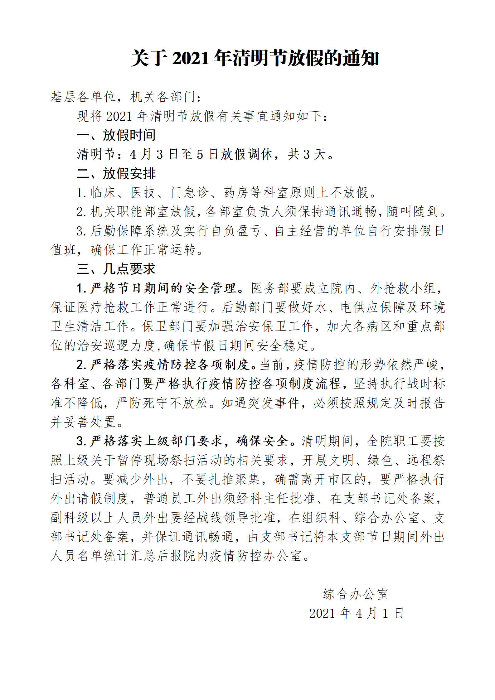 2021清明节放假通知终稿[1]_01.png